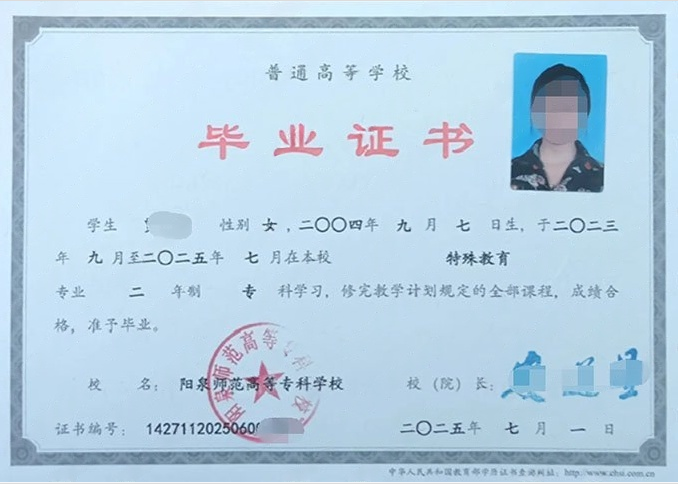 阳泉师范高等专科学校2025年普通全日制专科毕业证书样本图片（特殊教育）
