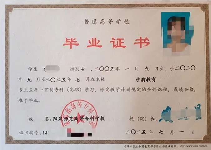 阳泉师范高等专科学校2025年普通全日制五年一贯制专科毕业证书样本图片（学前教育）