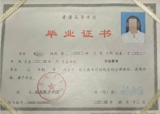 平定山东英才学院毕业证样本图片